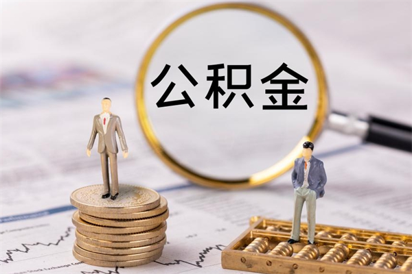 任丘个人离职了住房公积金如何提（离职了住房公积金怎么提）