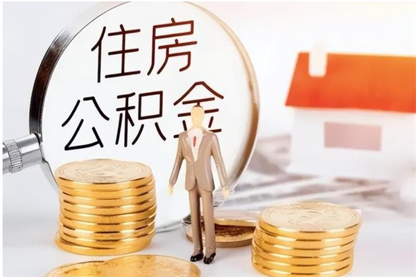 任丘个人公积金离职如何取出（住房公积金离职了怎么全部取出来）