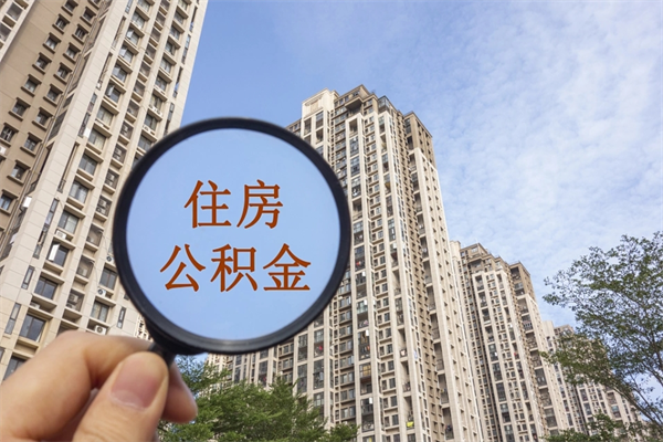 任丘的住房公积金怎么取（住房公积金城市户口怎么取）