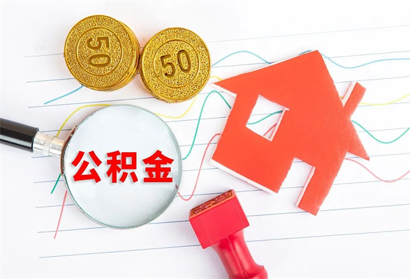 任丘如何取出来公积金（怎么取住房公积金出来）