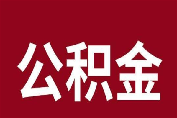 任丘辞职公积金多长时间能取出来（辞职后公积金多久能全部取出来吗）