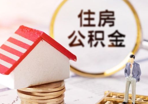 任丘单位离职半年可以取住房公积金（离职半年以后才能取公积金可以全部取吗?）