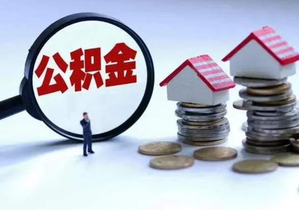 任丘离职了怎么取公积金（离职了怎么提取住房公积金的钱）