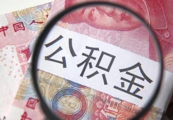 任丘没结婚而且已经封存了公积金怎么取（没结婚公积金可以一起贷款吗）