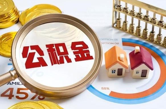 任丘市住房公积金怎么取（市管公积金购房提取）