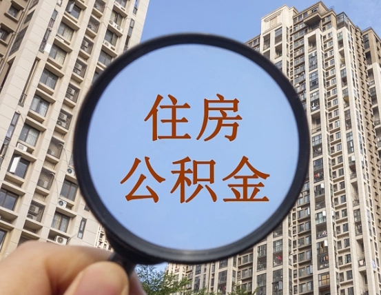 任丘代取个人住房公积金（代取公积金怎么取）