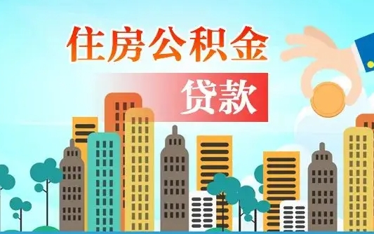 任丘公积金离职取条件（住房公积金提取条件离职怎么提取）