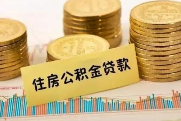 任丘辞职了能取出公积金吗（辞职了能把公积金取出来吗）